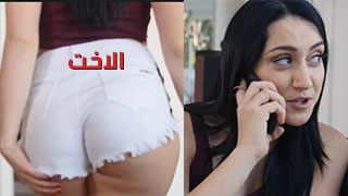 اخت في صراع مع طلب الزب في مؤخرتها - سكس