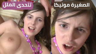 مونيكا الصغيرة تخوض مغامرة مثيرة ضد الملل بفيلم سكس جامد من الطيز! سكس