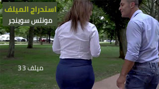 استدراج ست الكبيرة مونتس سوينجر من البستان - سكس