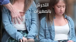 ضرب الفساد في قلب المجتمع: حل أزمة التحرش بالصغيرات - سكس