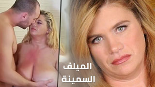 الأم العصرية ذات القوام المكتنز - تجربة سكس رومانسية مميزة مع لمسة مثيرة الجنس