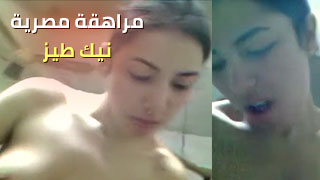 مراهقة مصرية تستخدم إبداعها في تجربة جديدة مع اللعب الحميم! سكس