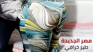 مصر الجديدة تتضرب مع المحامي حمادة - تفاصيل خطيرة عن طيز مش طبيعي - سكس مصري