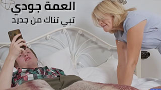 جودي العمة عايزة تجرب السكس تاني - محارم سكس