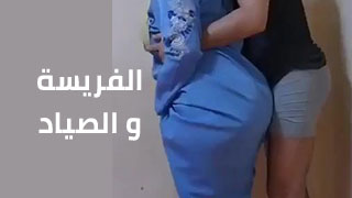 صراع بين الفريسة والصياد - سكس في البيت بجنون - عربى سكس