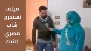 ست البيت تجذب شاب مصري للمتعة السخنة - سكس