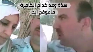 وعد قدام الكاميرا، ما عفتش غيرك يا نيج!