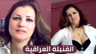 قنبلة العراق في قلب الحدث - قنبلة سكس