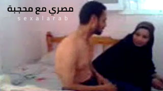 مصري مع محجبة - نقدر نتعرف على السرير سكس