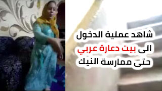 استمتع بأحلى لحظات في بيت دعارة عربي في جولة سكس