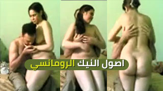 أصول السكس الرومانسي يا جدعان