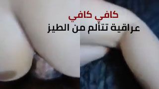 عراقية بتعاني من الطيز - كفاية كفاية - سكس حلو قوي نيج