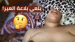 بلع الطعم الكبيس - سكس