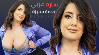 خدمة مميزة من سارة - افلام سكس مترجم 2024