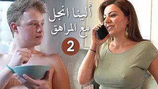 الينا انجل مع المراهق ابن صاحبتي الجزء 2 - افلام