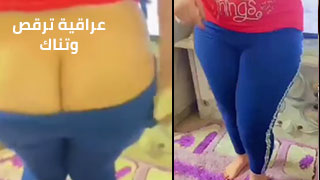 عراقية بتتراقص وتتحشرم مع سكس