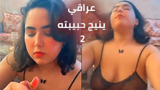 عراقي بيحب حبيبته - الحلقة التانية سكس