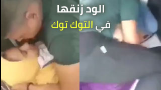 الود خبطها في التوك توك - سكس