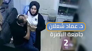 فيديو دكتور عماد شعلان من جامعة البصرة الجزء 2 - سكس