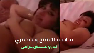 ممنوع عليك تنيج غيري - تحشيش عراقي مع سكس