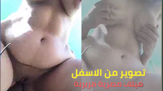 تصوير من تحت مع مليوفة مصرية فرفوشة - مقطع سكس