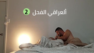 أرقى عراقي جريء 2 - بقالى زمن مشفتش سكس عراقي بنكهة جديدة نيج