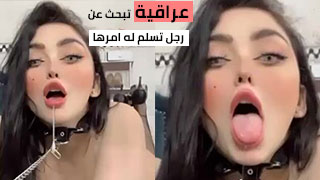 عراقية بتدور على راجل تسلم له كل حاجة وتكون تحت إدارته - الكلب الخاضع سكس