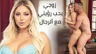 زوجي يعشق مشاهدتي مع الرجال - افلام سكس مترجم