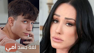 تفسير لغة جسد الأمهات وأهميتها - عرب سكس