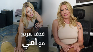 استمتع بالتجربة المثيرة لقذف سريع مع والدتي - نيك محارم مترجم، سكس