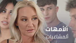 الأمهات المشاغبات: لحظات من المرح والإثارة - عرب سكس