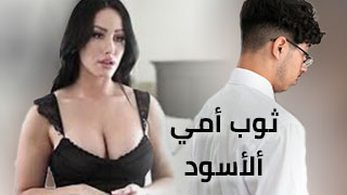 ثوب والدتي الداكن - تجربة سكس جديدة