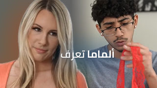 أسرار تفكير الصبيان من وجهة نظر الأمهات -  نيك