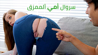 سروال والدتي المثقوب - ملامح الوردية - عرب سكس"