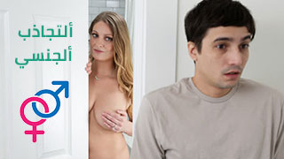 لعبة الجذب الجنسي المثيرة - سكس مترجم