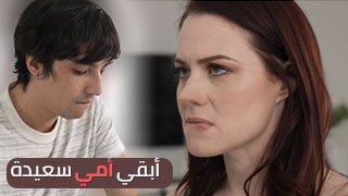 أسرار إبقاء الأمهات سعيدات - محارم مترجم مع قليل من سكس