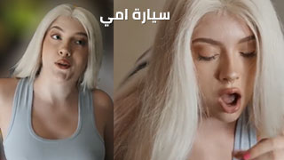 تجديد سيارة والدتي - سكس مترجم