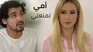 أمي ترفض السماح لي - أفلام سكس مترجم