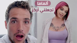 تركيز مثير يأسرك - سكس مترجم عربى